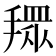 𢴞