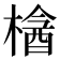 𣘞