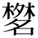 𣜞