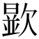 𣤞