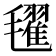 𣰞
