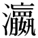 𤄞