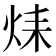 𤈞