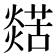 𤐞