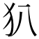 𤜞