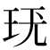 𤤞