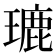𤨞