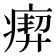 𤸞