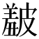 𥀞