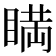𥈞