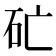𥐞