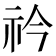 𥘞