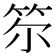 𥬞