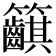 𥸞