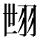 𦐞