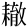 𦔞