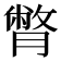 𦠞
