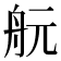 𦨞