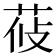 𦰞