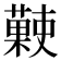𧀞