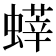 𧐞