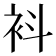 𧘞