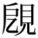 𧠞