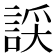 𧨞