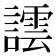 𧬞