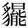 𧴞