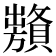 𧸞