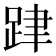 𨀞