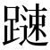 𨄞