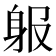 𨈞