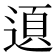 𨔞
