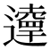 𨘞