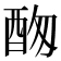 𨠞