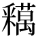 𨤞