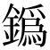 𨬞