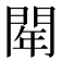 𨴞