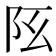 𨸞