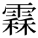 𩄞