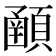 𩔞