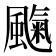 𩘞