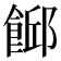 𩜞