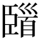 𩠞