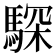 𩤞