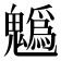 𩴞