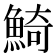 𩸞