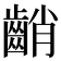 𪘞